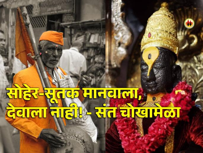 Know what Saint Chokhamela's strong opinion was about the concept of 'untouched days'! | 'विटाळ' या संकल्पनेबद्दल संत चोखामेळा यांचे परखड मत काय होते ते जाणून घ्या! Know what Saint Chokhamela's strong opinion was about the concept of 'untouched days'! | 'विटाळ' या संकल्पनेबद्दल संत चोखामेळा यांचे परखड मत काय होते ते जाणून घ्या!