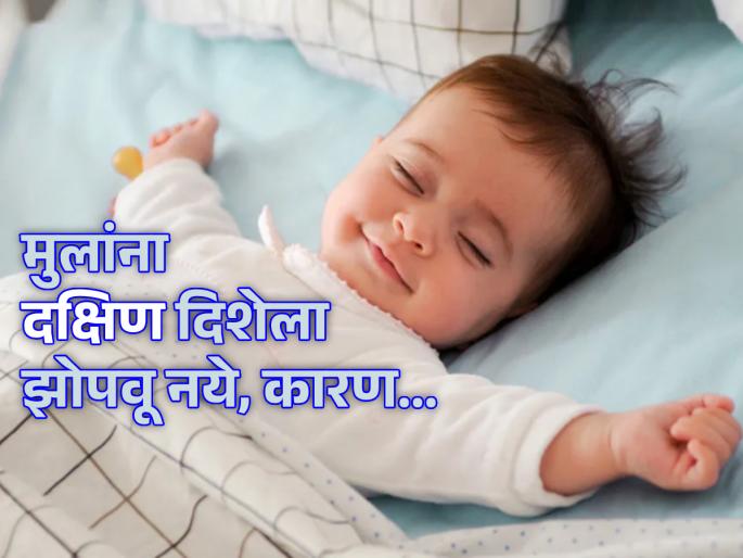 Astro Tips: Why should children's sleeping direction not be south? Learn the scientific reason! | Astro Tips: मुलांच्या झोपेची दिशा दक्षिणेकडे का नसावी? जाणून घ्या शास्त्रीय कारण! Astro Tips: Why should children's sleeping direction not be south? Learn the scientific reason! | Astro Tips: मुलांच्या झोपेची दिशा दक्षिणेकडे का नसावी? जाणून घ्या शास्त्रीय कारण!
