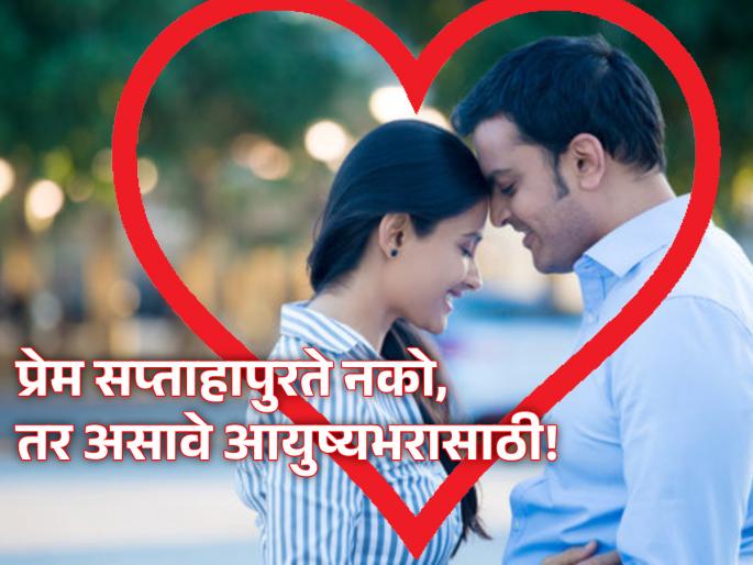 Valentines Day 2024: Know the secrets of a relationship to make Valentine's Day for 365 days in a loving relationship! | Valentines Day 2024: प्रेमळ नात्यात व्हॅलेंटाइन्स डे ३६५ दिवस असावा यासाठी जाणून घ्या नात्यातले मर्म! Valentines Day 2024: Know the secrets of a relationship to make Valentine's Day for 365 days in a loving relationship! | Valentines Day 2024: प्रेमळ नात्यात व्हॅलेंटाइन्स डे ३६५ दिवस असावा यासाठी जाणून घ्या नात्यातले मर्म!