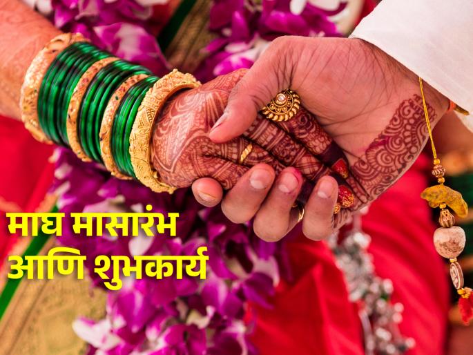 Auspicious program start again with Magh Maas; 10th February Magh Mass will start! | 'पुन्हा वाजणार सनई चौघडे, माघ मासात आनंदी आनंद चोहीकडे'; १० फेब्रुवारी माघ मासारंभ! Auspicious program start again with Magh Maas; 10th February Magh Mass will start! | 'पुन्हा वाजणार सनई चौघडे, माघ मासात आनंदी आनंद चोहीकडे'; १० फेब्रुवारी माघ मासारंभ!