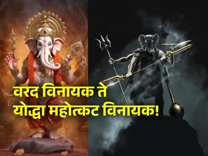 Maghi Ganeshotsav 2024: We saw Bappa's Varadamurti; But Mahotkat Vinayaka was born as a warrior! | Maghi Ganeshotsav 2024: बाप्पाची वरदमूर्ती आपण पाहिली; पण महोत्कट विनायकाने जन्म घेतला तो योद्धा म्हणून! Maghi Ganeshotsav 2024: We saw Bappa's Varadamurti; But Mahotkat Vinayaka was born as a warrior! | Maghi Ganeshotsav 2024: बाप्पाची वरदमूर्ती आपण पाहिली; पण महोत्कट विनायकाने जन्म घेतला तो योद्धा म्हणून!