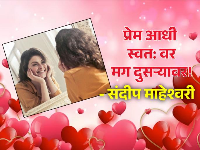 Valentines Day 2024: If you want someone to love you, learn to love yourself first! | Valentines Day 2024: कोणी आपल्यावर प्रेम करावं असं वाटत असेल, तर आधी स्वतःवर प्रेम करायला शिका! Valentines Day 2024: If you want someone to love you, learn to love yourself first! | Valentines Day 2024: कोणी आपल्यावर प्रेम करावं असं वाटत असेल, तर आधी स्वतःवर प्रेम करायला शिका!
