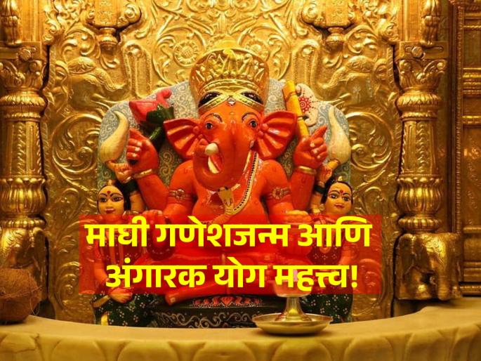 Maghi Ganeshotsav 2024: Know the significance of Maghi Ganesha Janma and Angarak Yoga in Mudgal Purana, a rare yoga! | Maghi Ganeshotsav 2024: माघी गणेश जन्म आणि अंगारक योग या दुर्मिळ योगाबद्दल मुद्गल पुराण सांगते... Maghi Ganeshotsav 2024: Know the significance of Maghi Ganesha Janma and Angarak Yoga in Mudgal Purana, a rare yoga! | Maghi Ganeshotsav 2024: माघी गणेश जन्म आणि अंगारक योग या दुर्मिळ योगाबद्दल मुद्गल पुराण सांगते...