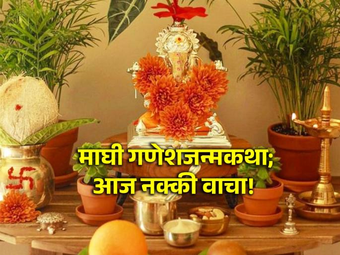 Maghi Ganeshotsav 2024: Manifested from the passionate desire of all Gods, that Mahotkat Vinayaka; Read the last Ganesha birth story! | Maghi Ganeshotsav 2024: देवांच्या उत्कट इच्छेतून प्रगट झाला, तो महोत्कट विनायक; वाचा माघी गणेश जन्मकथा! Maghi Ganeshotsav 2024: Manifested from the passionate desire of all Gods, that Mahotkat Vinayaka; Read the last Ganesha birth story! | Maghi Ganeshotsav 2024: देवांच्या उत्कट इच्छेतून प्रगट झाला, तो महोत्कट विनायक; वाचा माघी गणेश जन्मकथा!
