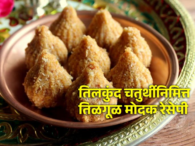 Tilkunda Chaturthi 2024: Make Tilgula modak at home today on the occasion of Tilkunda Chaturthi; Read the recipe! | Tilkunda Chaturthi 2024: तिलकुंद चतुर्थीनिमित्त आज घरच्या घरी बनवा तिळगुळाचे मोदक; वाचा रेसेपी!