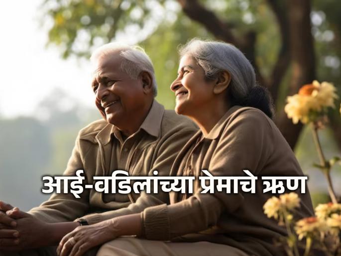 Valentines Day 2024: Love your spouse, but start with your parents; Read this poignant story! | Valentines Day 2024: जोडीदारावर प्रेम कराच, पण सुरुवात आई वडिलांपासून करा; वाचा ही मार्मिक गोष्ट! Valentines Day 2024: Love your spouse, but start with your parents; Read this poignant story! | Valentines Day 2024: जोडीदारावर प्रेम कराच, पण सुरुवात आई वडिलांपासून करा; वाचा ही मार्मिक गोष्ट!