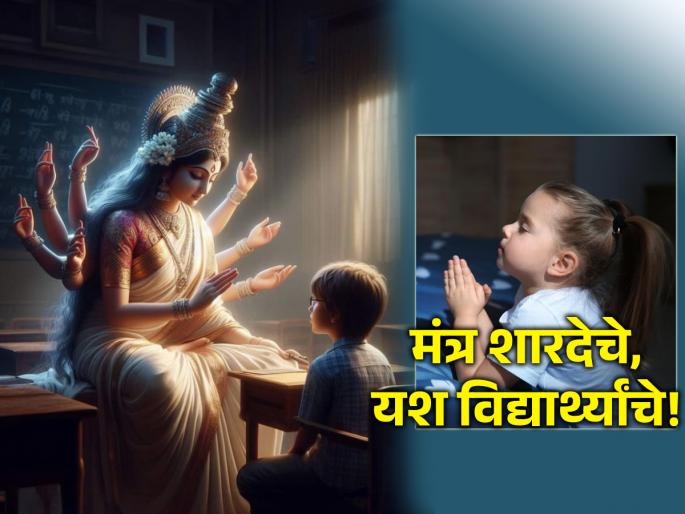 Basant Panchami 2024: Recite the Sharda mantra by your children before going to bed tonight! | Basant Panchami 2024: आज रात्री झोपण्यापूर्वी आपल्या मुलांकडून शारदेचा मंत्र आवर्जून म्हणवून घ्या! Basant Panchami 2024: Recite the Sharda mantra by your children before going to bed tonight! | Basant Panchami 2024: आज रात्री झोपण्यापूर्वी आपल्या मुलांकडून शारदेचा मंत्र आवर्जून म्हणवून घ्या!
