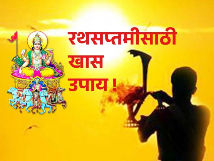 RathaSaptami 2024: Do RathaSaptami Remedies, Get Beauty, Longevity & Wealth! | RathaSaptami 2024: रथसप्तमीला दिलेले उपाय करा, सौंदर्य, आयुर्मान आणि धनसंपत्ती मिळवा! RathaSaptami 2024: Do RathaSaptami Remedies, Get Beauty, Longevity & Wealth! | RathaSaptami 2024: रथसप्तमीला दिलेले उपाय करा, सौंदर्य, आयुर्मान आणि धनसंपत्ती मिळवा!