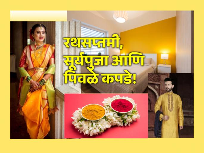 Rathasaptami 2024: On Rathasaptami Muhurta on Thursday, wear yellow clothes and perform Surya Puja; Bright luck forever! | Rathasaptami 2024: रथसप्तमीच्या मुहूर्तावर पिवळे कपडे घालून करा सूर्यपूजा; उजळेल भाग्य सदासर्वदा! Rathasaptami 2024: On Rathasaptami Muhurta on Thursday, wear yellow clothes and perform Surya Puja; Bright luck forever! | Rathasaptami 2024: रथसप्तमीच्या मुहूर्तावर पिवळे कपडे घालून करा सूर्यपूजा; उजळेल भाग्य सदासर्वदा!