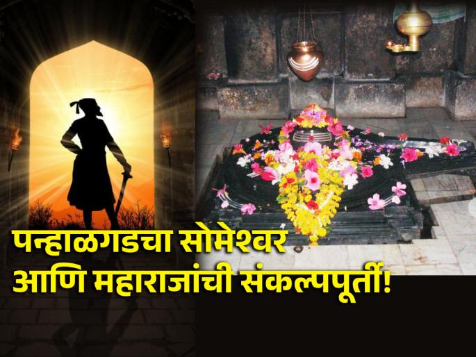 Shiv Jayanti 2024: Shivaji Maharaj anointed 1 lakh champa flowers on Someshwar Mahadev in Panhalgarh! | Shiv Jayanti 2024: पन्हाळगडात सोमेश्वर महादेवावर शिवाजी महाराजांनी केला १ लक्ष चाफ्याच्या फुलांचा अभिषेक! Shiv Jayanti 2024: Shivaji Maharaj anointed 1 lakh champa flowers on Someshwar Mahadev in Panhalgarh! | Shiv Jayanti 2024: पन्हाळगडात सोमेश्वर महादेवावर शिवाजी महाराजांनी केला १ लक्ष चाफ्याच्या फुलांचा अभिषेक!