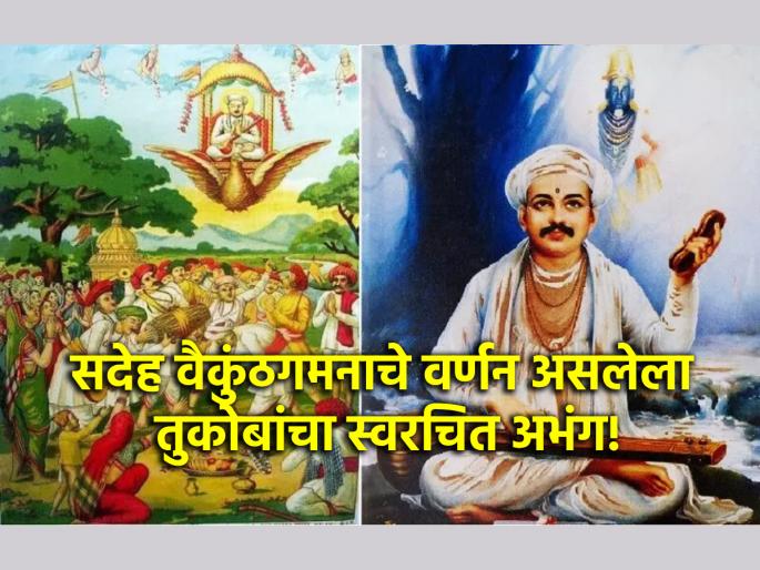 Tukaram Beej: 'I will go to Sadeh Vaikuntha' was written by Tukoba himself in 'this' Abhanga! | Tukaram Beej: 'मी सदेह वैकुंठात जाणार' हे तुकोबांनी स्वत:च 'या' अभंगात लिहून ठेवले होते! Tukaram Beej: 'I will go to Sadeh Vaikuntha' was written by Tukoba himself in 'this' Abhanga! | Tukaram Beej: 'मी सदेह वैकुंठात जाणार' हे तुकोबांनी स्वत:च 'या' अभंगात लिहून ठेवले होते!
