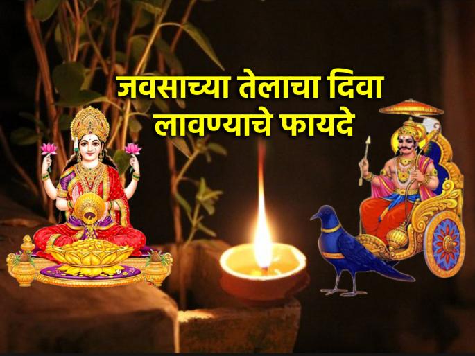 Astro Tips: Light a flax seed oil lamp every evening; Get the blessings of Lord Shani along with Mother Lakshmi! | Astro Tips: रोज सायंकाळी जवसाच्या तेलाचा दिवा लावा; लक्ष्मी मातेबरोबर शनी देवाचाही आशीर्वाद मिळवा! Astro Tips: Light a flax seed oil lamp every evening; Get the blessings of Lord Shani along with Mother Lakshmi! | Astro Tips: रोज सायंकाळी जवसाच्या तेलाचा दिवा लावा; लक्ष्मी मातेबरोबर शनी देवाचाही आशीर्वाद मिळवा!