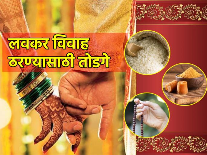 Astro Tips: Do simple astrological solutions especially on Fridays for early marriage! | Astro Tips: लवकर विवाह ठरण्यासाठी विशेषतः शुक्रवारी करा साधे सोपे ज्योतिष शास्त्रीय उपाय! Astro Tips: Do simple astrological solutions especially on Fridays for early marriage! | Astro Tips: लवकर विवाह ठरण्यासाठी विशेषतः शुक्रवारी करा साधे सोपे ज्योतिष शास्त्रीय उपाय!