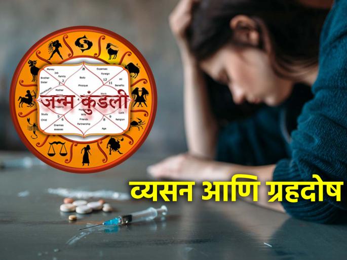 Astrology: Kundalidosh can also be behind addiction; Learn how! | Astrology : व्यसनाधीन होण्यामागेही असू शकतो कुंडलीदोष; कसा ते जाणून घ्या! Astrology: Kundalidosh can also be behind addiction; Learn how! | Astrology : व्यसनाधीन होण्यामागेही असू शकतो कुंडलीदोष; कसा ते जाणून घ्या!