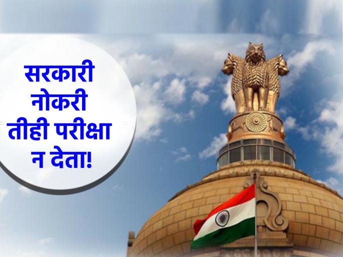 Career: Yes! It is possible to get a government job without taking the exam; Read the terms and conditions! | Career: हो! परीक्षा न देताही सरकारी नोकरी मिळवणे शक्य; वाचा नियम आणि अटी! Career: Yes! It is possible to get a government job without taking the exam; Read the terms and conditions! | Career: हो! परीक्षा न देताही सरकारी नोकरी मिळवणे शक्य; वाचा नियम आणि अटी!