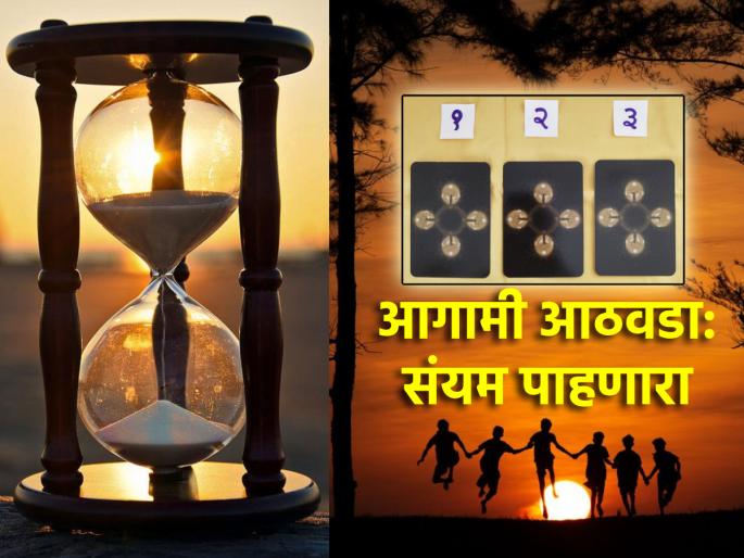 Tarot Card: The coming week will test your patience; do not be weary; Choose your favorite card! | Tarot Card: येणारा आठवडा तुमच्या संयमाचा कस पाहणारा असेल; खचू नका; निवडा तुमच्या आवडीचे कार्ड!