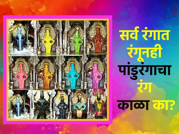 Rang Panchami 2024: Know Why Panduranga Chooses Black Color Despite So Many Colors! | Rang Panchami 2024: एवढे रंग असूनही पांडुरंगाने काळाच रंग निवडण्यामागचे कारण जाणून घ्या! Rang Panchami 2024: Know Why Panduranga Chooses Black Color Despite So Many Colors! | Rang Panchami 2024: एवढे रंग असूनही पांडुरंगाने काळाच रंग निवडण्यामागचे कारण जाणून घ्या!