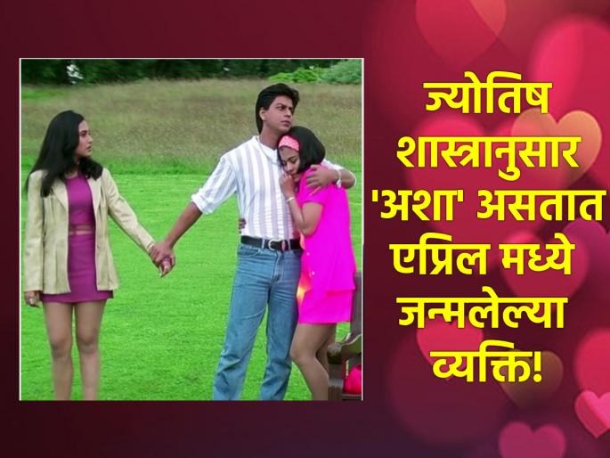 April Born Astro: Ahead in love affairs, generous in spending but...read the qualities and defects of people born in the month of April! | April Born Astro: प्रेमप्रकरणात पुढे, खर्चात दिलदार पण...वाचा एप्रिल महिन्यातील लोकांचे गुण दोष! April Born Astro: Ahead in love affairs, generous in spending but...read the qualities and defects of people born in the month of April! | April Born Astro: प्रेमप्रकरणात पुढे, खर्चात दिलदार पण...वाचा एप्रिल महिन्यातील लोकांचे गुण दोष!