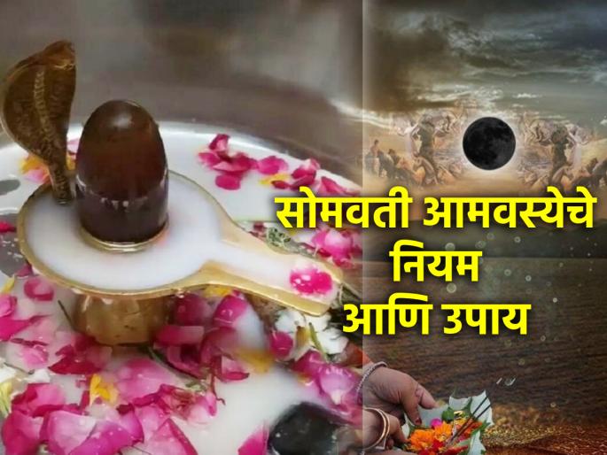 Somavati Amavasya 2024: This year's Somavati Amavasya is very special; Follow these rules! | Somavati Amavasya 2024: यंदाची सोमवती अमावस्या आहे खूपच खास; 'हे' नियम अवश्य पाळा! Somavati Amavasya 2024: This year's Somavati Amavasya is very special; Follow these rules! | Somavati Amavasya 2024: यंदाची सोमवती अमावस्या आहे खूपच खास; 'हे' नियम अवश्य पाळा!