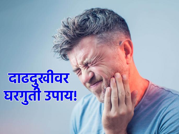 Health Care: Does toothache irritating you? Then do 'this' simple easy solution at home! | Health Care: अक्कल दाढेच्या दुखण्याने तीव्र वेदना होताहेत? मग घरच्या घरी करा 'हे' साधे सोपे उपाय! Health Care: Does toothache irritating you? Then do 'this' simple easy solution at home! | Health Care: अक्कल दाढेच्या दुखण्याने तीव्र वेदना होताहेत? मग घरच्या घरी करा 'हे' साधे सोपे उपाय!