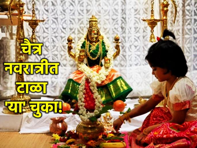 Chaitra Navratri 2024: Avoid 'these' mistakes during Chaitra Navratri; Only then will you get the blessings of Chaitra Gauri! | Chaitra Navratri 2024: चैत्र नवरात्रीत आवर्जून टाळा 'या' चुका; तरंच मिळेल चैत्र गौरीचा आशीर्वाद! Chaitra Navratri 2024: Avoid 'these' mistakes during Chaitra Navratri; Only then will you get the blessings of Chaitra Gauri! | Chaitra Navratri 2024: चैत्र नवरात्रीत आवर्जून टाळा 'या' चुका; तरंच मिळेल चैत्र गौरीचा आशीर्वाद!