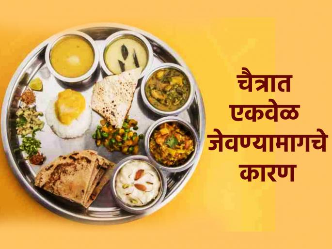 Gudi Padwa 2024: In the month of Chaitra many eat at once; Should it be called worship or diet? Find out! | Gudi Padwa 2024: चैत्र महिन्यात अनेक जण एकवेळ जेवतात; याला उपासना म्हणावी की डाएट? जाणून घ्या! Gudi Padwa 2024: In the month of Chaitra many eat at once; Should it be called worship or diet? Find out! | Gudi Padwa 2024: चैत्र महिन्यात अनेक जण एकवेळ जेवतात; याला उपासना म्हणावी की डाएट? जाणून घ्या!