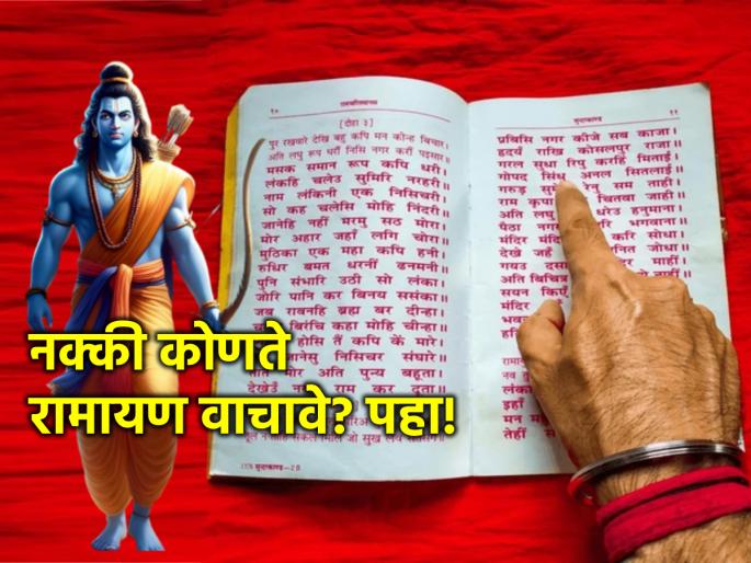 Ram Navami 2024: Know exactly which Ramayana to read as there is abundant literature on Ramayana! | Ram Navami 2024: रामायणावर विपुल साहित्य उपलब्ध असल्याने नेमके कोणते रामायण वाचायला हवे ते जाणून घ्या! Ram Navami 2024: Know exactly which Ramayana to read as there is abundant literature on Ramayana! | Ram Navami 2024: रामायणावर विपुल साहित्य उपलब्ध असल्याने नेमके कोणते रामायण वाचायला हवे ते जाणून घ्या!
