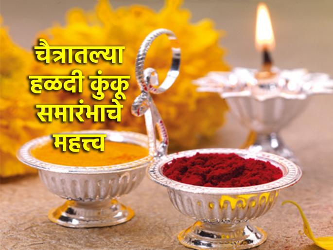 Chaitra Navratra 2024: Know Why haldiKunku Ceremonies Are Performed in Chaitra and Until When! | Chaitra Navratra 2024: चैत्रात हळदी कुंकू समारंभ का केले जातात आणि कधीपर्यंत करता येतात ते जाणून घ्या! Chaitra Navratra 2024: Know Why haldiKunku Ceremonies Are Performed in Chaitra and Until When! | Chaitra Navratra 2024: चैत्रात हळदी कुंकू समारंभ का केले जातात आणि कधीपर्यंत करता येतात ते जाणून घ्या!