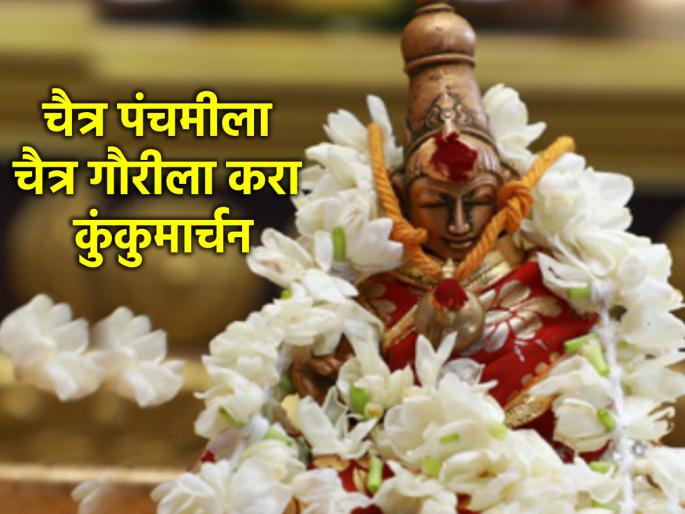 Chaitra Navratri 2024: Do kunkumarchan to Chaitra Gauri on Chaitra Panchami to get the early grace of the Goddess! | Chaitra Navratri 2024: देवीची शीघ्रकृपा व्हावी म्हणून चैत्र पंचमीला चैत्र गौरीवर करा कुंकुमार्चन! Chaitra Navratri 2024: Do kunkumarchan to Chaitra Gauri on Chaitra Panchami to get the early grace of the Goddess! | Chaitra Navratri 2024: देवीची शीघ्रकृपा व्हावी म्हणून चैत्र पंचमीला चैत्र गौरीवर करा कुंकुमार्चन!