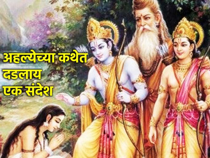 Ram Navami 2024: Know what message Shri Ram tried to convey from Ahalye's story! | Ram Navami 2024: अहल्येच्या कथेवरून श्रीरामांनी कोणता बोध देण्याचा प्रयत्न केला ते जाणून घ्या!