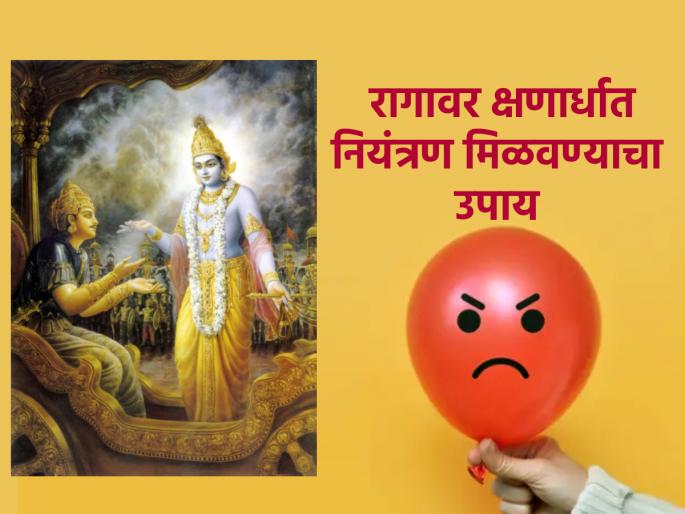 Krodhi Naam Samvatsara has started; Short tempered People remember this verse from Bhagavad Geet! | क्रोधी नाम संवत्सर सुरू झालंय; तापट डोक्याच्या लोकांनी भगवद्गीतेतला 'हा' श्लोक लक्षात ठेवा! Krodhi Naam Samvatsara has started; Short tempered People remember this verse from Bhagavad Geet! | क्रोधी नाम संवत्सर सुरू झालंय; तापट डोक्याच्या लोकांनी भगवद्गीतेतला 'हा' श्लोक लक्षात ठेवा!