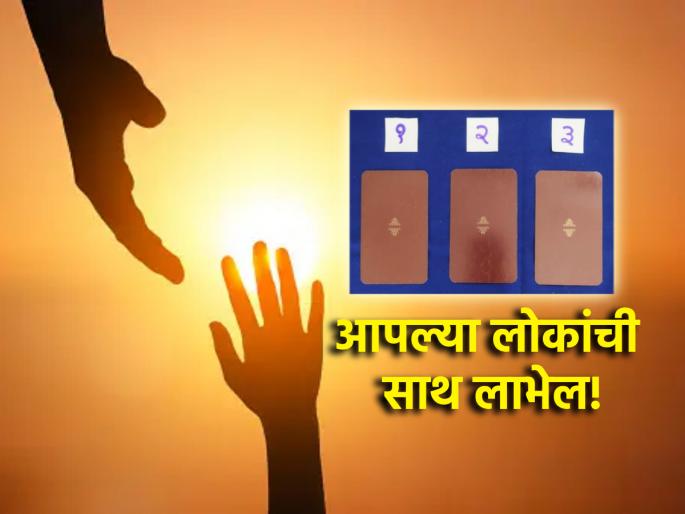 Tarot Card: It is a difficult time, but the loved ones will be supported; Choose Your Card Read Weekly Fortune! | Tarot Card: खडतर काळ आहे, पण आप्तेष्टांची साथ मिळेल; निवडा तुमचे कार्ड वाचा साप्ताहिक भविष्य!