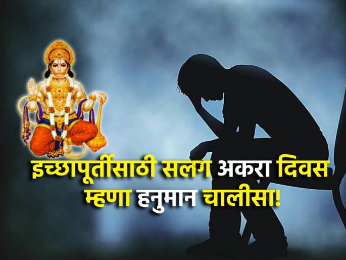 Hanuman Chalisa: Say Hanuman Chalisa for 11 consecutive days for fulfillment of wishes and speeding up of stuck tasks; But... | Hanuman Chalisa: इच्छापूर्तीसाठी आणि कामांना गती मिळण्यासाठी सलग ११ दिवस म्हणा हनुमान चालीसा; पण... Hanuman Chalisa: Say Hanuman Chalisa for 11 consecutive days for fulfillment of wishes and speeding up of stuck tasks; But... | Hanuman Chalisa: इच्छापूर्तीसाठी आणि कामांना गती मिळण्यासाठी सलग ११ दिवस म्हणा हनुमान चालीसा; पण...