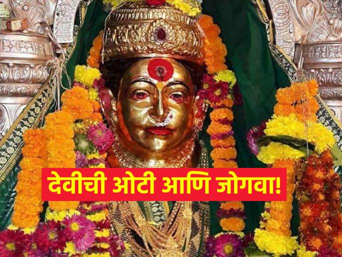 Chaitra Navratri 2024: Take blessings of Goddess on Chaitra Shuddha Ashtami and sing this traditional Jogava! | Chaitra Navratri 2024: चैत्र शुद्ध अष्टमीला देवीची ओटी भरा आणि 'हा' पारंपरिक जोगवा मागा! Chaitra Navratri 2024: Take blessings of Goddess on Chaitra Shuddha Ashtami and sing this traditional Jogava! | Chaitra Navratri 2024: चैत्र शुद्ध अष्टमीला देवीची ओटी भरा आणि 'हा' पारंपरिक जोगवा मागा!