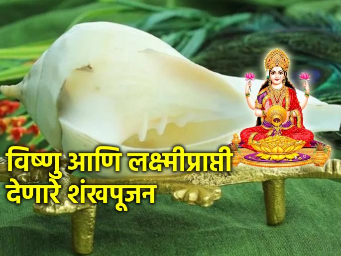 Kamada Ekadashi 2024: Perform Shankha Puja on Kamada Ekadashi to make Lakshmi stay in the house forever! | Kamada Ekadashi 2024: लक्ष्मीचे कायमस्वरूपी वास्तव्य घरात राहावे म्हणून कामदा एकादशीला करा शंखपूजा! Kamada Ekadashi 2024: Perform Shankha Puja on Kamada Ekadashi to make Lakshmi stay in the house forever! | Kamada Ekadashi 2024: लक्ष्मीचे कायमस्वरूपी वास्तव्य घरात राहावे म्हणून कामदा एकादशीला करा शंखपूजा!