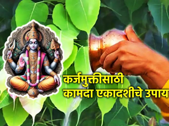 kamada Ekadashi 2024: Kamada means wish-fulfilling Ekadashi; On this day, take the measures for debt relief! | kamada Ekadashi 2024: कामदा अर्थात इच्छापूर्ती करणारी एकादशी; या तिथीला कर्जुमुक्तीसाठी करा दिलेले उपाय! kamada Ekadashi 2024: Kamada means wish-fulfilling Ekadashi; On this day, take the measures for debt relief! | kamada Ekadashi 2024: कामदा अर्थात इच्छापूर्ती करणारी एकादशी; या तिथीला कर्जुमुक्तीसाठी करा दिलेले उपाय!