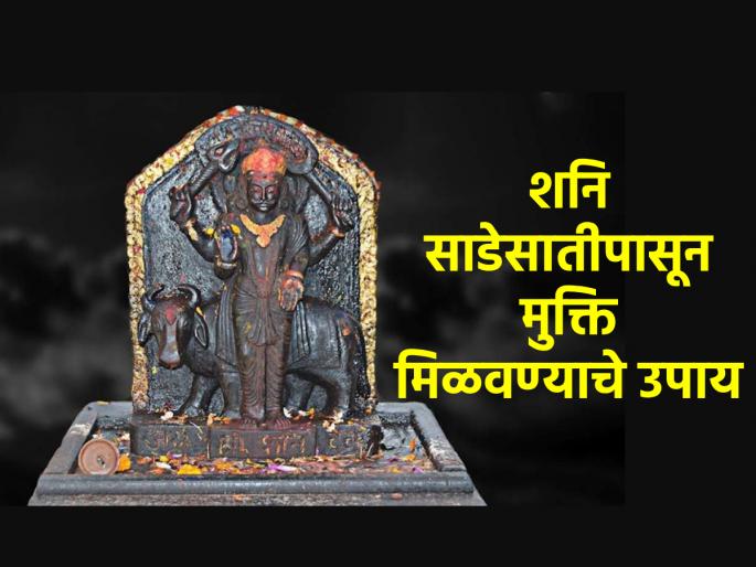 Astro Tips: Astrological solutions that people of these three zodiac signs should do to reduce the fever of the seven and a half hours! | Astro Tips: साडेसातीचा ताप कमी व्हावा म्हणून 'या' तीन राशीच्या लोकांनी करावे असे ज्योतिष शास्त्रीय तोडगे! Astro Tips: Astrological solutions that people of these three zodiac signs should do to reduce the fever of the seven and a half hours! | Astro Tips: साडेसातीचा ताप कमी व्हावा म्हणून 'या' तीन राशीच्या लोकांनी करावे असे ज्योतिष शास्त्रीय तोडगे!