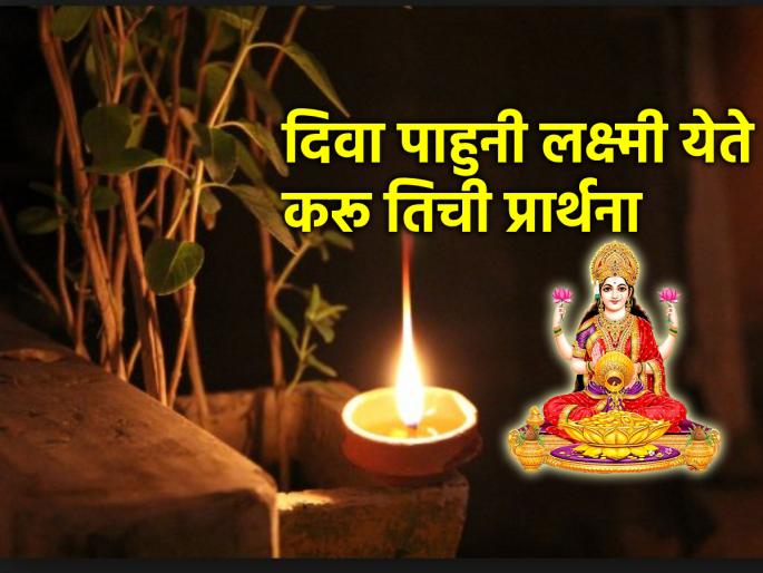 Puja Vidhi: To bring wealth and prosperity in the house, after lighting a lamp near Tulsi, say two verses! | Puja Vidhi: घरात धन-समृद्धी नांदावी यासाठी तुळशीजवळ दिवा लावल्यावर म्हणा 'हे' दोन श्लोक! Puja Vidhi: To bring wealth and prosperity in the house, after lighting a lamp near Tulsi, say two verses! | Puja Vidhi: घरात धन-समृद्धी नांदावी यासाठी तुळशीजवळ दिवा लावल्यावर म्हणा 'हे' दोन श्लोक!