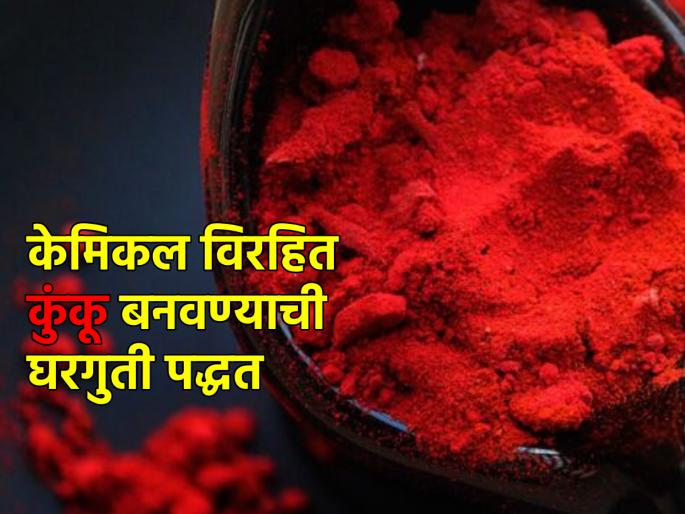 Puja Vidhi: Learn Easy Method to Make Chemical Free Kunku at Home! | Puja Vidhi: घरच्या घरी केमिकल विरहित कुंकू बनवण्याची सोपी पद्धत जाणून घ्या! Puja Vidhi: Learn Easy Method to Make Chemical Free Kunku at Home! | Puja Vidhi: घरच्या घरी केमिकल विरहित कुंकू बनवण्याची सोपी पद्धत जाणून घ्या!