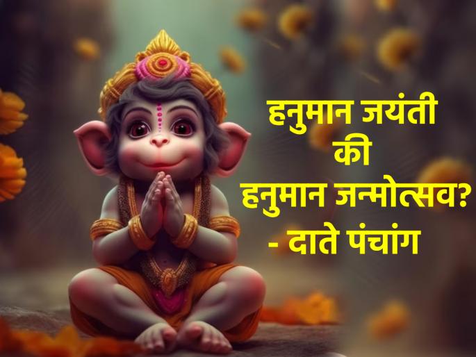 Hanuman Jayanti 2024: Hanuman Jayanti or hanuman Janma? Know the disclosure made by Date Panchanga! | Hanuman Jayanti 2024: हनुमान जयंती म्हणावं की जन्मोत्सव? दाते पंचांगाने केलेला खुलासा जाणून घ्या! Hanuman Jayanti 2024: Hanuman Jayanti or hanuman Janma? Know the disclosure made by Date Panchanga! | Hanuman Jayanti 2024: हनुमान जयंती म्हणावं की जन्मोत्सव? दाते पंचांगाने केलेला खुलासा जाणून घ्या!