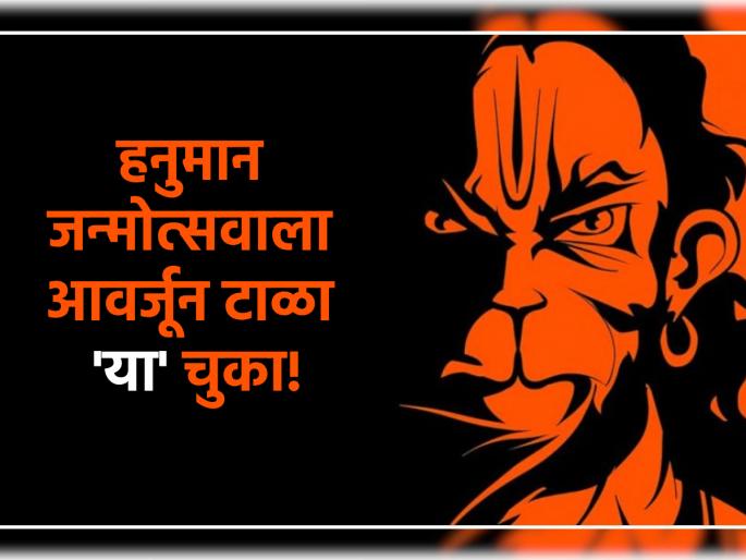 Hanuman Jayanti 2024: Know Things to Do and Mistakes to Avoid on Hanuman Jayanti! | Hanuman Jayanti 2024: हनुमान जन्मोत्सवाच्या दिवशी काय करावं आणि काय करू नये ते जाणून घ्या! Hanuman Jayanti 2024: Know Things to Do and Mistakes to Avoid on Hanuman Jayanti! | Hanuman Jayanti 2024: हनुमान जन्मोत्सवाच्या दिवशी काय करावं आणि काय करू नये ते जाणून घ्या!