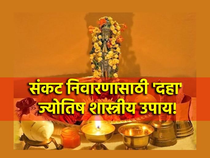 Hanuman Jayanti 2024: Take 'One' Of 'Ten' Remedies on Hanuman Jayanti To Get Rid Of Any Kind Of Trouble! | Hanuman Jayanti 2024: कोणत्याही प्रकारच्या संकटमुक्तीसाठी हनुमान जन्मोत्सवाला 'दहा'पैकी 'एक' उपाय करा! Hanuman Jayanti 2024: Take 'One' Of 'Ten' Remedies on Hanuman Jayanti To Get Rid Of Any Kind Of Trouble! | Hanuman Jayanti 2024: कोणत्याही प्रकारच्या संकटमुक्तीसाठी हनुमान जन्मोत्सवाला 'दहा'पैकी 'एक' उपाय करा!
