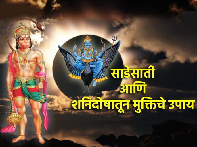 Hanuman Jayanti 2024: Do 'These' Special Remedies on Hanuman Janmotsav to Get Rid of Shanidosha and Sadeshati Troubles! | Hanuman Jayanti 2024: शनिदोष आणि साडेसातीच्या त्रासातून मुक्तीसाठी हनुमान जन्मोत्सवाला करा 'हे' उपाय! Hanuman Jayanti 2024: Do 'These' Special Remedies on Hanuman Janmotsav to Get Rid of Shanidosha and Sadeshati Troubles! | Hanuman Jayanti 2024: शनिदोष आणि साडेसातीच्या त्रासातून मुक्तीसाठी हनुमान जन्मोत्सवाला करा 'हे' उपाय!