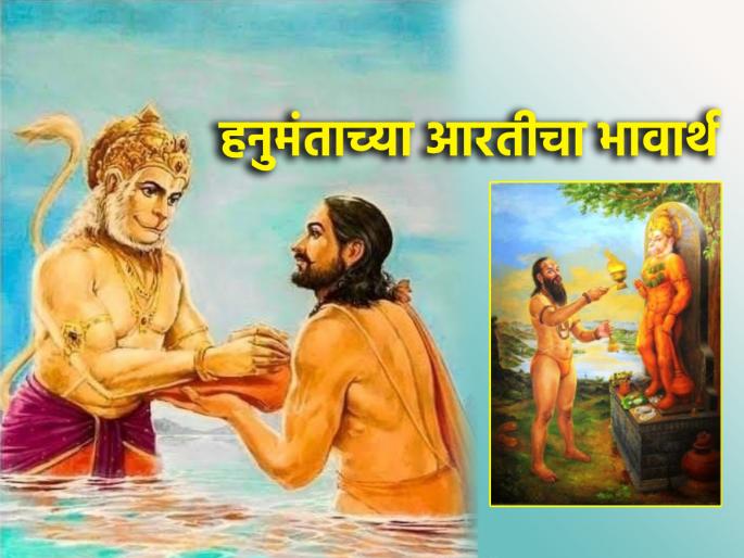 Hanuman Jayanti 2024: Don't just chant Hanuman's arti on his birthday; Know the meaning! | Hanuman Jayanti 2024: हनुमान जन्मोत्सवाला हनुमंताची केवळ आरती म्हणू नका; जाणून घ्या भावार्थ! Hanuman Jayanti 2024: Don't just chant Hanuman's arti on his birthday; Know the meaning! | Hanuman Jayanti 2024: हनुमान जन्मोत्सवाला हनुमंताची केवळ आरती म्हणू नका; जाणून घ्या भावार्थ!