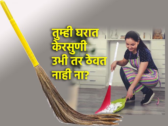 Vastu Shastra: Never kick broom; Income streams will be closed; Read the rules of Vastu Shastra! | Vastu Shastra: केरसुणीला कधीही लाथाडू नका; उत्पन्नाचे बंद होतील मार्ग; वाचा वास्तू शास्त्राचे नियम! Vastu Shastra: Never kick broom; Income streams will be closed; Read the rules of Vastu Shastra! | Vastu Shastra: केरसुणीला कधीही लाथाडू नका; उत्पन्नाचे बंद होतील मार्ग; वाचा वास्तू शास्त्राचे नियम!