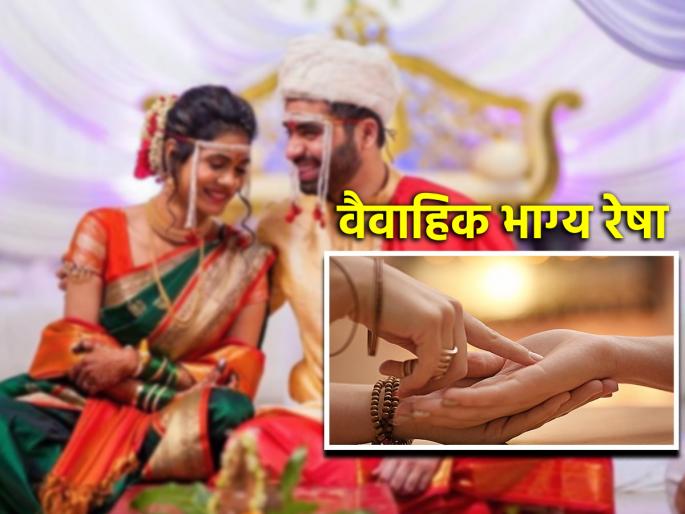 Palmistry: Your palm will reveal how your married life will be; See how! | Palmistry: तुमचे वैवाहिक जीवन कसे असेल याचा उलगडा करतील तुमच्या हस्तरेषा; कशा ते पहा!