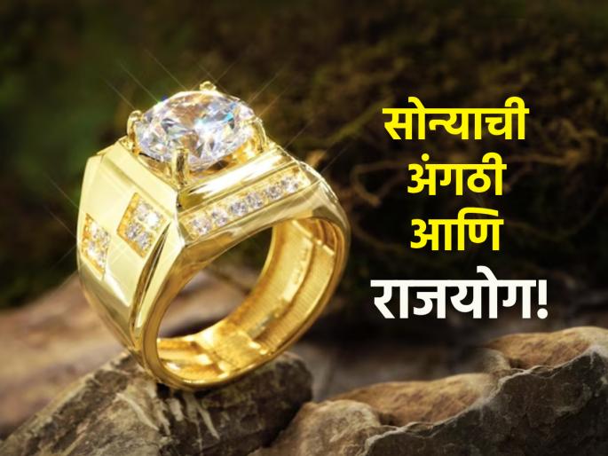 Astrology: Know which zodiac sign people should wear gold rings for Rajayoga! | Astrology: राजयोग यावा म्हणून कोणत्या राशीच्या लोकांनी सोन्याची अंगठी घालावी ते जाणून घ्या! Astrology: Know which zodiac sign people should wear gold rings for Rajayoga! | Astrology: राजयोग यावा म्हणून कोणत्या राशीच्या लोकांनी सोन्याची अंगठी घालावी ते जाणून घ्या!