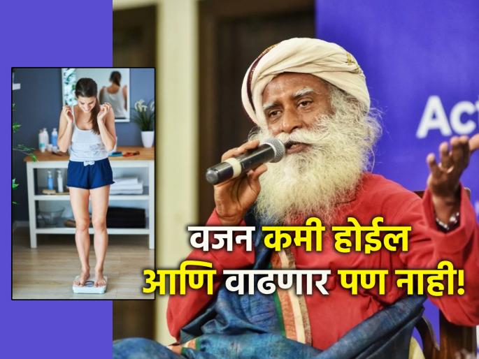 Sadguru Diet: Sadguru Says Mantra of Balance Diet; Weight loss and control! | Sadguru Diet: सद्गुरू सांगताहेत बॅलेन्स डाएटचा कानमंत्र; वजन कमी होईल आणि नियंत्रितही राहील! Sadguru Diet: Sadguru Says Mantra of Balance Diet; Weight loss and control! | Sadguru Diet: सद्गुरू सांगताहेत बॅलेन्स डाएटचा कानमंत्र; वजन कमी होईल आणि नियंत्रितही राहील!