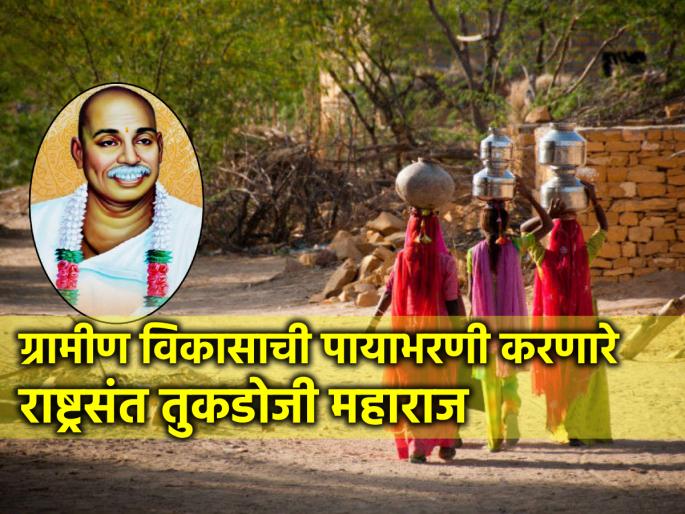 Not only cities but villages should be developed, only then India will develop! - Tukdoji Maharaj | केवळ शहरं नाही तर गावं प्रगत झाली पाहिजे, तरच भारताचा विकास होईल! - तुकडोजी महाराज