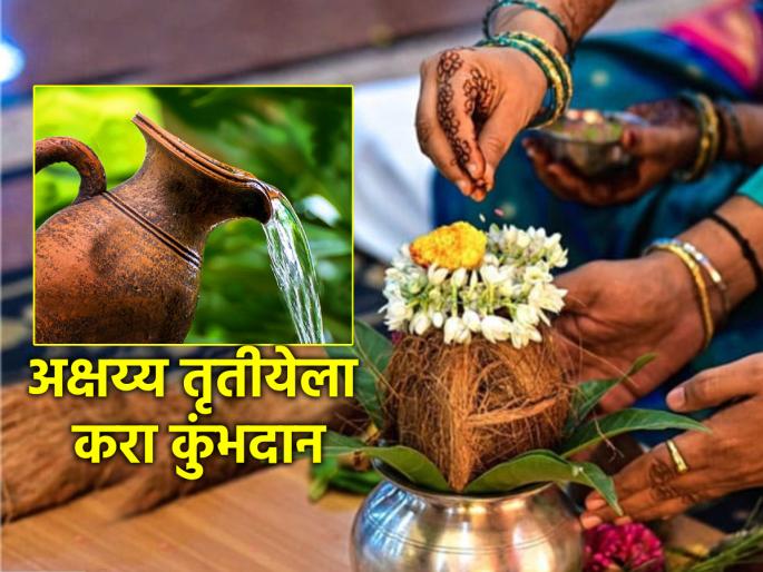 Akshaya Tritiya 2024: Kumbhdan is performed in the name of ancestors on Akshaya Tritiya; There is never a decrease in virtue! | Akshaya Tritiya 2024: अक्षय्य तृतीयेला पितरांच्या नावे करतात कुंभदान; पुण्यकर्मात कधीही होत नाही घट! Akshaya Tritiya 2024: Kumbhdan is performed in the name of ancestors on Akshaya Tritiya; There is never a decrease in virtue! | Akshaya Tritiya 2024: अक्षय्य तृतीयेला पितरांच्या नावे करतात कुंभदान; पुण्यकर्मात कधीही होत नाही घट!